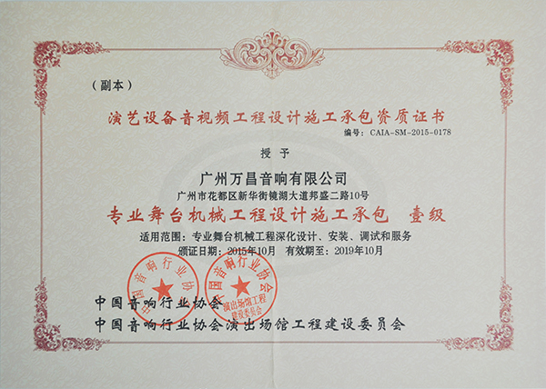 草莓视频黄色网站专业草莓视频APP19禁下载音响获得中国演出行业草莓视频APP19禁下载机械工程一级资质