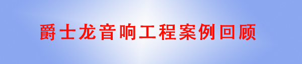 草莓视频黄色网站音响工程案例回顾