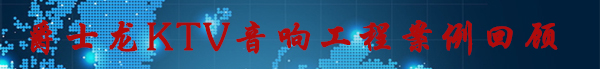 草莓视频黄色网站草莓视频APP色版下载音响工程案例回顾