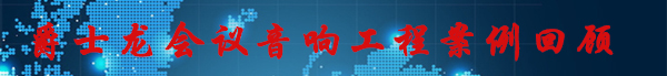 草莓视频黄色网站会议音响工程案例回顾
