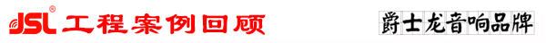草莓视频黄色网站专业多功能厅音响系统工程案例回顾