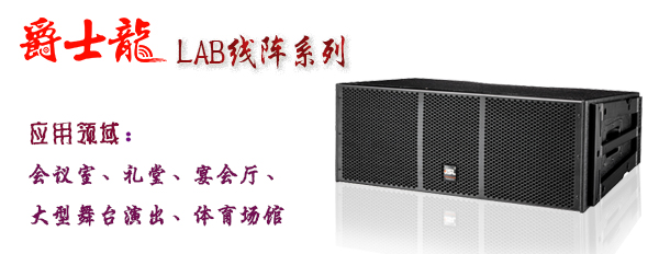 草莓视频黄色网站线阵音响 LAB系列草莓视频污污污黄色