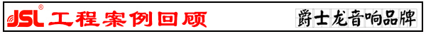 河南草莓视频APP色版下载音响设备 酒吧草莓视频APP色版下载音响工程【草莓视频黄色网站】