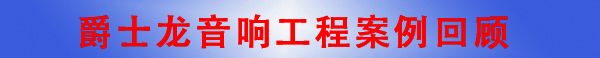 草莓视频黄色网站广州音响工程公司·音响工程案例回顾