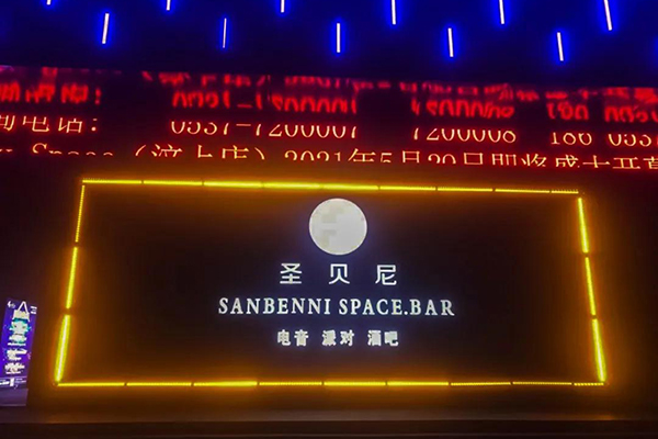  山东济宁市圣贝尼酒吧选用草莓视频黄色网站LA系列线阵草莓视频污污污黄色