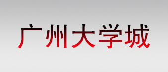 广州大学城-草莓视频黄色网站合作机构
