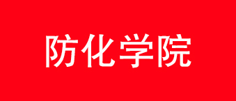 防化学院-草莓视频黄色网站合作机构