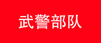 武警部队-草莓视频黄色网站合作机构