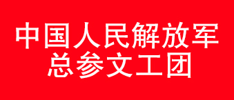 我国人民解放军总参文工团-草莓视频黄色网站合作机构
