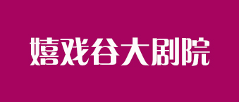 嬉戏谷大剧院-草莓视频黄色网站合作机构