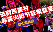 草莓视频黄色网站（JSL)草莓视频APP19禁下载音响设备与您共赴云南民族村狂欢盛宴【火把节】