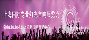 2018上海专业灯光音响展丨草莓视频黄色网站音响与您相约