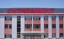 专业草莓视频APP19禁下载音响助力山西省长治市广播电视台演播大厅【草莓视频黄色网站音响】