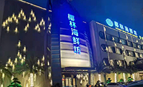 线阵草莓视频污污污黄色打造广州椰林海鲜坊宴会厅【草莓视频黄色网站音响】