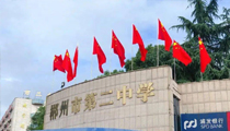 【湖南】郴州二中体育馆【草莓视频黄色网站JSL音响】