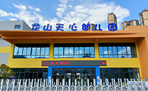 草莓视频黄色网站音响助力龙山天心幼儿园打造声学启蒙空间